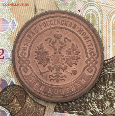 3 копейки 1905 до 26.02.2025 в 22.00 - IMG_E5927.JPG