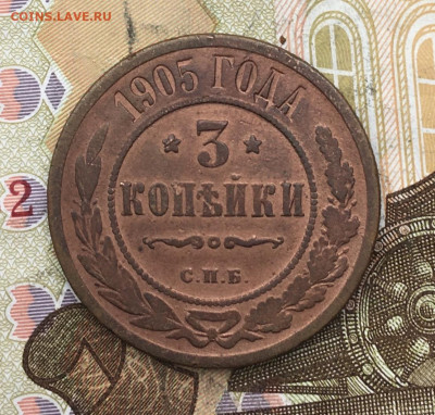 3 копейки 1905 до 26.02.2025 в 22.00 - IMG_E5926.JPG