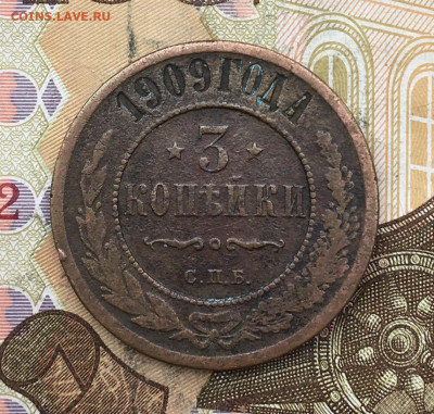 3 копейки 1909 до 26.02.2025 в 22.00 - IMG_E5922.JPG
