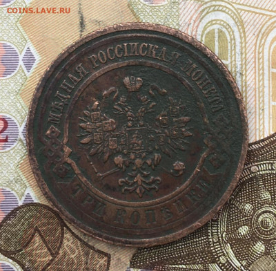 3 копейки 1913 до 26.02.2025 в 22.00 - IMG_E5919.JPG