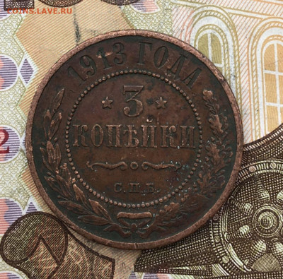 3 копейки 1913 до 26.02.2025 в 22.00 - IMG_E5918.JPG