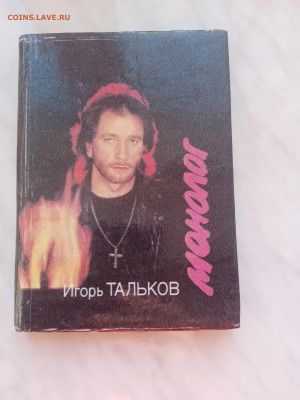 Игорь тальков. Монолог до 26.02.25 в 22:00 по мск - IMG_20250220_170032