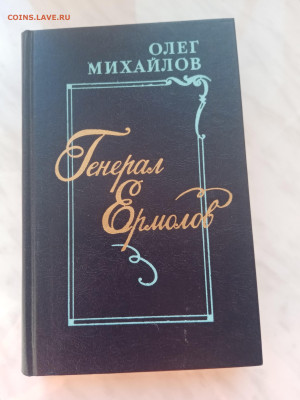 Олег Михайловна. Генерал ермолов. До 26.02.25 в 22:00 по мск - IMG_20250220_165703
