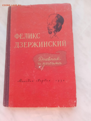 Феликс дзержинский. Дневник и письма до 26.02.25 в 22:00 по - IMG_20250220_165943