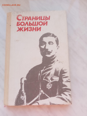 Страницы большой жизни. Маршал. Буденный - IMG_20250220_165842