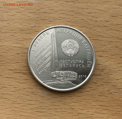 Беларусь 1 рубль 2010 Операция "Багратион" И.Х. Баграмян - belarus_1_rubl_2010_operacija_bagration_1_j_pribaltijskij_front_i_kh_bagramjan (1)