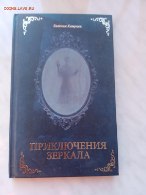 Евгений хамуляк. Приключение зеркала - IMG_20250220_173236