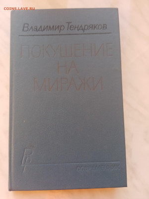 Владимир тендряков. Покушение на миражи. - IMG_20250220_173249
