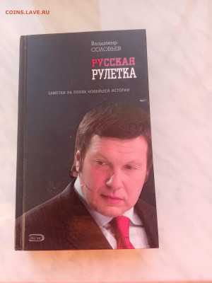 Владимир соловьёв. Русская рулетка - IMG_20250220_172413