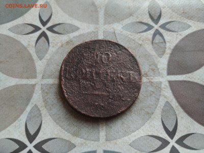 10 копеек 1832 СМ до 23.02.2025 - 1832 (7)