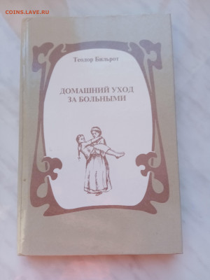 Теодор бильрот. Домашний уход за больными - IMG_20250220_173418