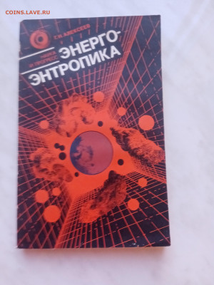 Г. Н. Алексеевна. Энерго энтропика - IMG_20250220_181433