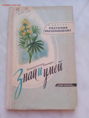 В. Церлинг. Растения рассказывают. - IMG_20250220_181419
