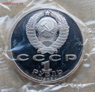 1 рубль 1989, 150 лет Мусоргского, пруф запайка. До 25.02.25 - 2.JPG