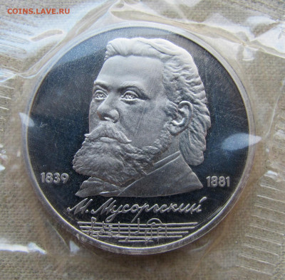 1 рубль 1989, 150 лет Мусоргского, пруф запайка. До 25.02.25 - 1.JPG