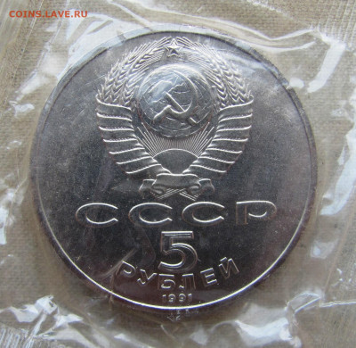 5 рублей 1991, Государственный банк,анц запайка. До 25.02.25 - 14.JPG
