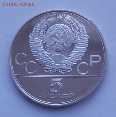 5 рублей Минск Олимпиада 80 - до 23.02 - Минск - 2