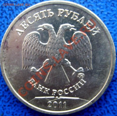 Полные расколы 10 руб. 2010,11 г.г ммд до 6.02 21-00 - полн. раскол 10 2011.JPG
