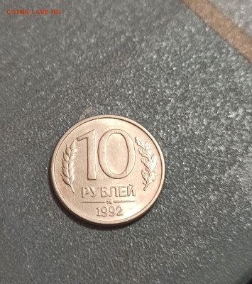 10 рублей 1992 Магнитная - IMG_20250220_220437