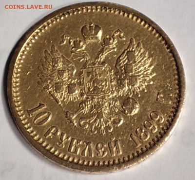 10 рублей 1899 AГ - 1.JPG
