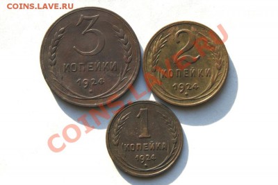 3,2,1 коп. 1924 г. до 08.02.12. в 22.00 мв - DSC07256.1