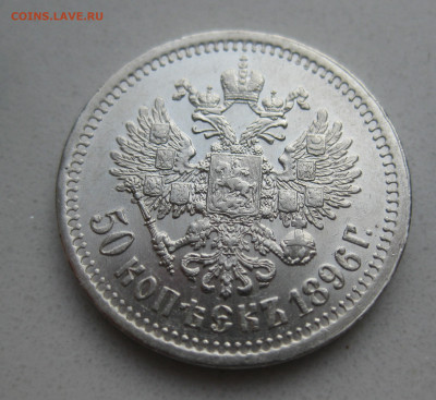 50 копеек 1896 звезда - m2.JPG