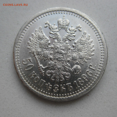 50 копеек 1896 звезда - m1.JPG