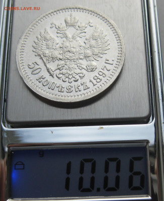 50 копеек 1897 звезда - m9.JPG