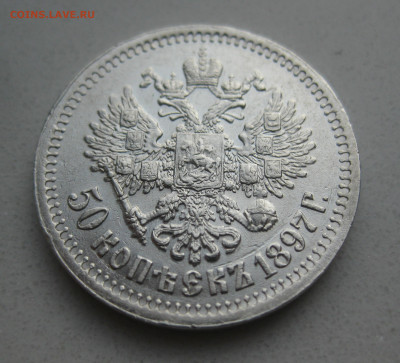 50 копеек 1897 звезда - m2.JPG