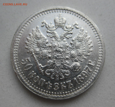 50 копеек 1897 звезда - m1.JPG