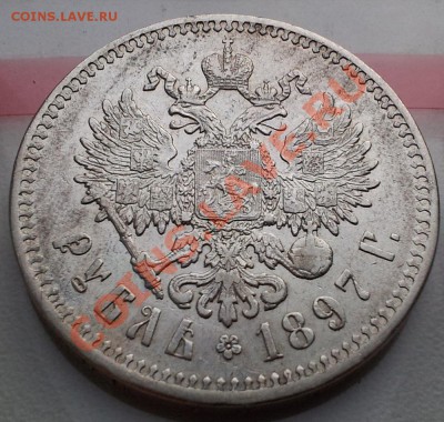 1 рубль 1897 ** - 20120206_173852