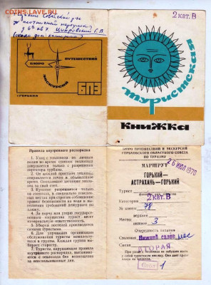 ТУРИСТСКАЯ КНИЖКА 1970 г. до 27.02.25 г. в 23.00 - 008