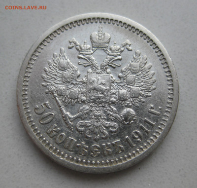 50 копеек 1911 ЭБ - m2.JPG