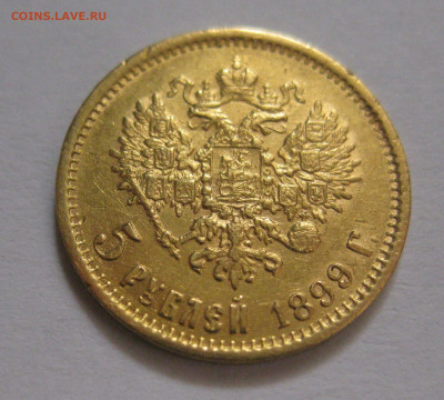 5 рублей 1899 ФЗ - IMG_8014.JPG