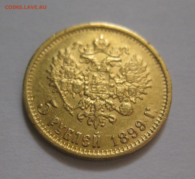 5 рублей 1899 ФЗ - IMG_8012.JPG