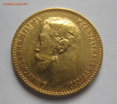 5 рублей 1900 ФЗ - IMG_4011.JPG