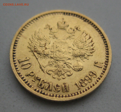 10 рублей 1899 АГ - m2.JPG