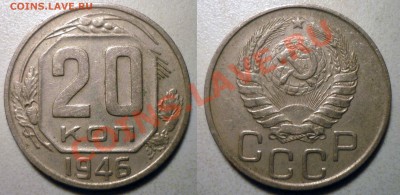 20 коп 1943,44,45,46,48(1,11) до 7.2.2012 в 22-00 МВ - 46пjpg