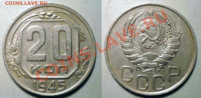 20 коп 1943,44,45,46,48(1,11) до 7.2.2012 в 22-00 МВ - 45а