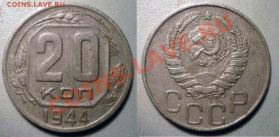 20 коп 1943,44,45,46,48(1,11) до 7.2.2012 в 22-00 МВ - 44в-