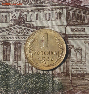 СССР 1 копейка 1936 года До 27.02 - 20250208_210952