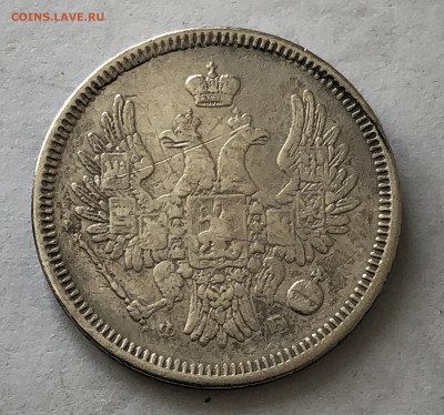 20 копеек 1857 с напайкой - IMG_0793.JPG