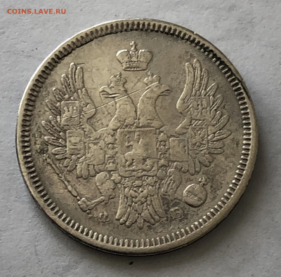 20 копеек 1857 с напайкой - IMG_0792.JPG