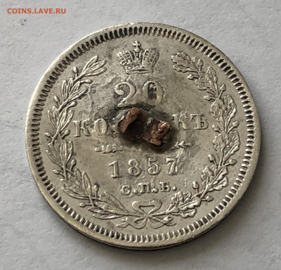 20 копеек 1857 с напайкой - IMG_0784.JPG