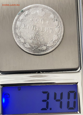 20 копеек 1877 - IMG_0716.JPG