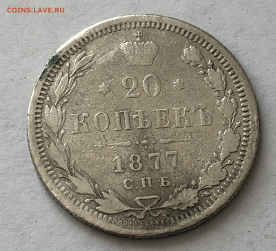 20 копеек 1877 - IMG_0702.JPG