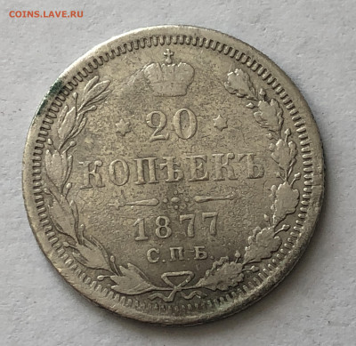 20 копеек 1877 - IMG_0700.JPG