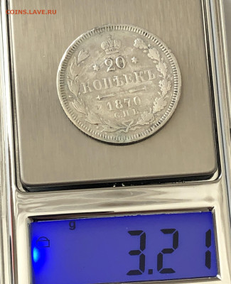 20 копеек 1870 - IMG_0860.JPG
