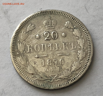 20 копеек 1870 - IMG_0847.JPG