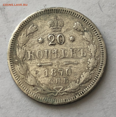 20 копеек 1870 - IMG_0845.JPG